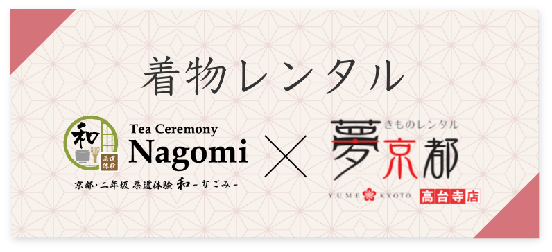Kimono Rental Tea Ceremony Nagomy × Kimono Rental Yume Kyoto