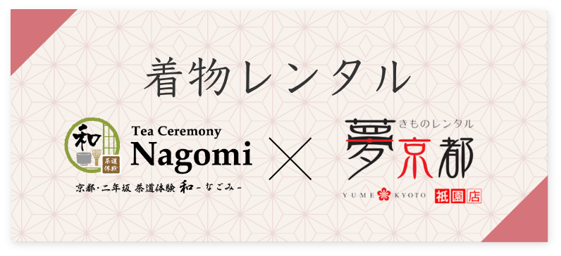 着物レンタル tea Ceremony Nagomy × きものレンタル夢京都
